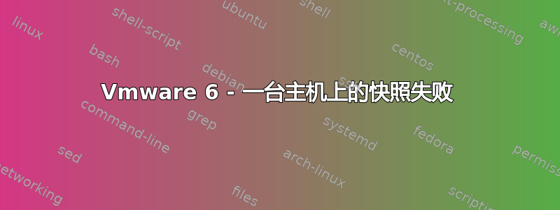 Vmware 6 - 一台主机上的快照失败