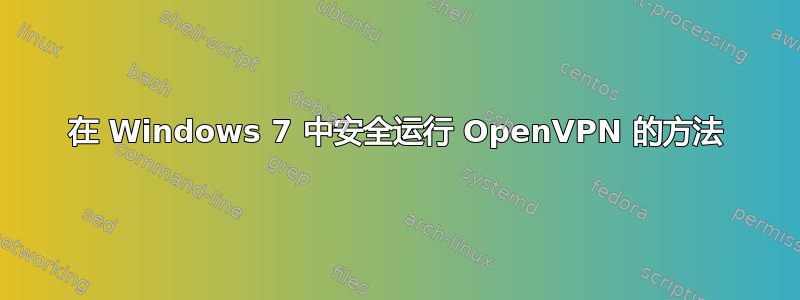 在 Windows 7 中安全运行 OpenVPN 的方法