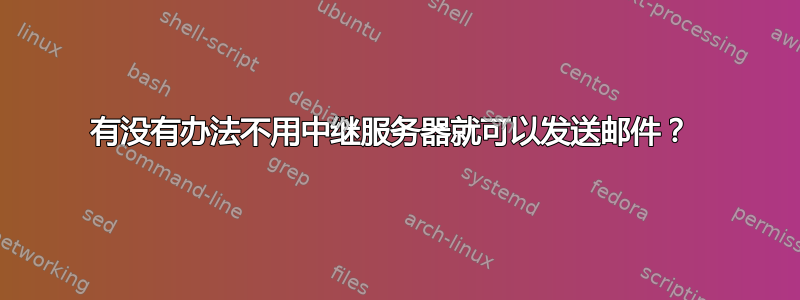 有没有办法不用中继服务器就可以发送邮件？ 