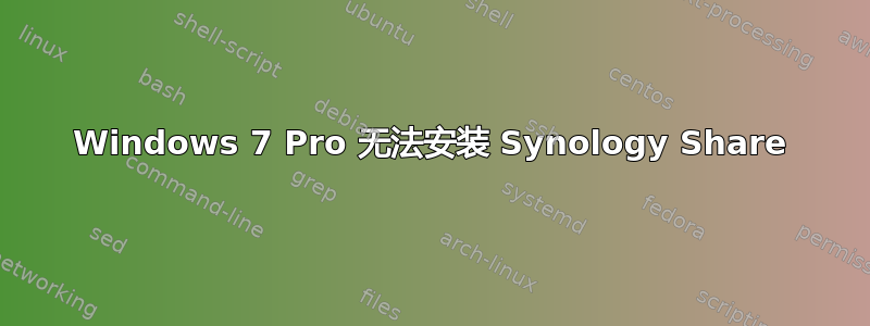 Windows 7 Pro 无法安装 Synology Share