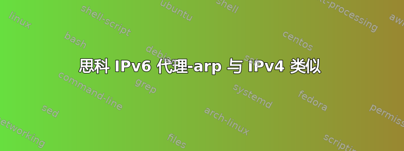 思科 IPv6 代理-arp 与 IPv4 类似