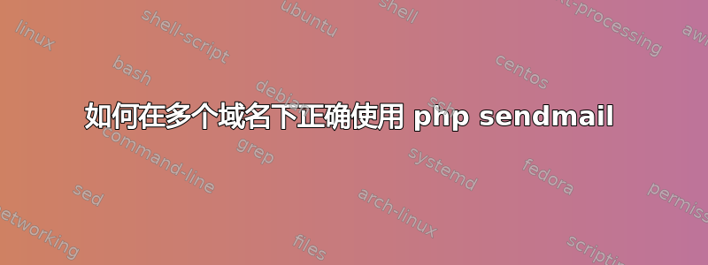 如何在多个域名下正确使用 php sendmail