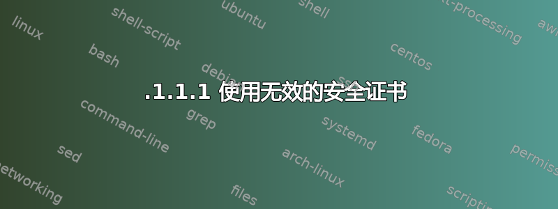 1.1.1.1 使用无效的安全证书