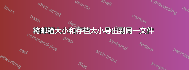 将邮箱大小和存档大小导出到同一文件