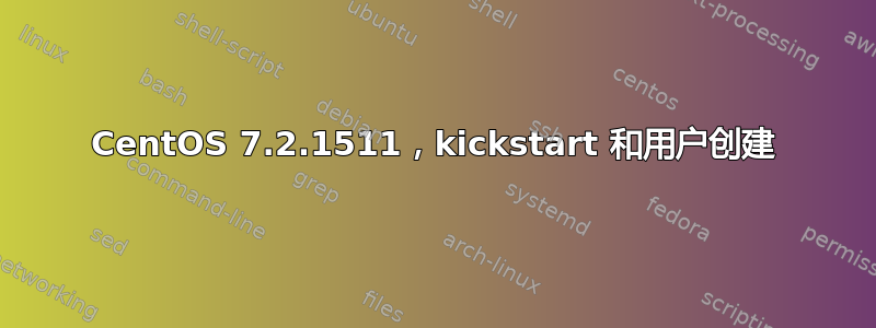 CentOS 7.2.1511，kickstart 和用户创建