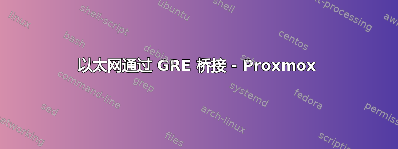 以太网通过 GRE 桥接 - Proxmox