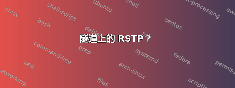 隧道上的 RSTP？