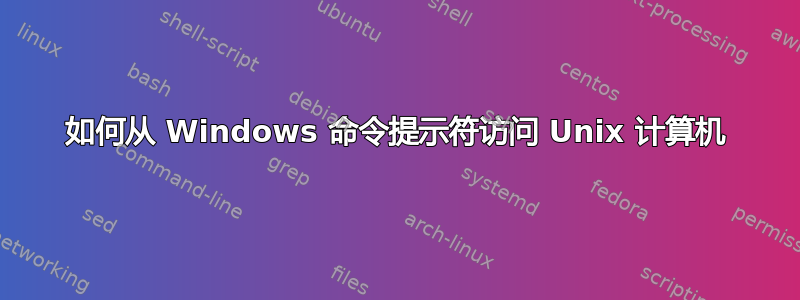 如何从 Windows 命令提示符访问 Unix 计算机