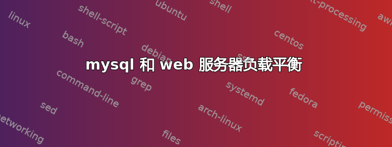 mysql 和 web 服务器负载平衡