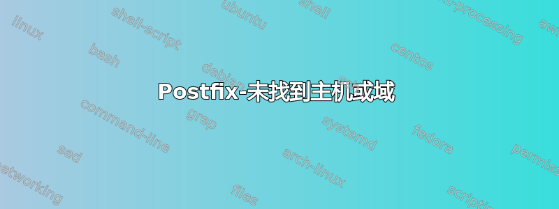 Postfix-未找到主机或域