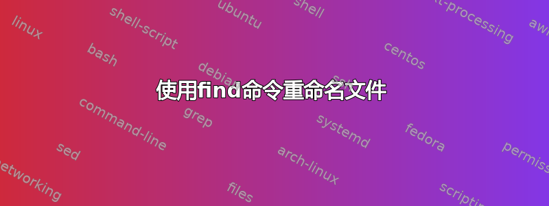 使用find命令重命名文件