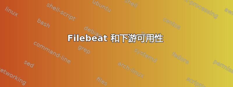 Filebeat 和下游可用性