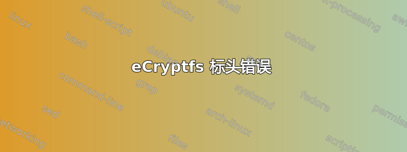 eCryptfs 标头错误