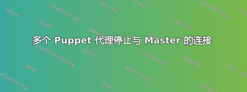 多个 Puppet 代理停止与 Master 的连接