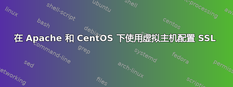 在 Apache 和 CentOS 下使用虚拟主机配置 SSL