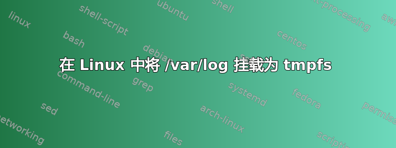 在 Linux 中将 /var/log 挂载为 tmpfs