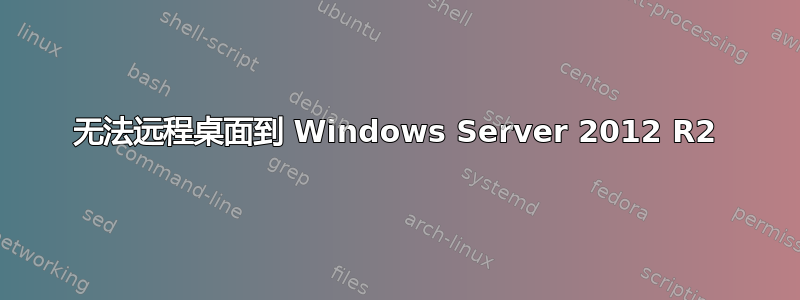 无法远程桌面到 Windows Server 2012 R2