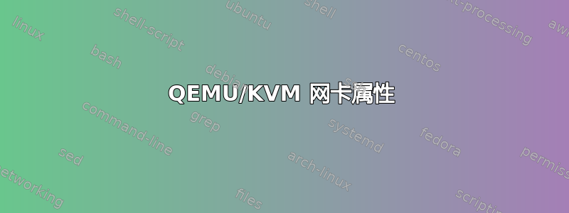 QEMU/KVM 网卡属性