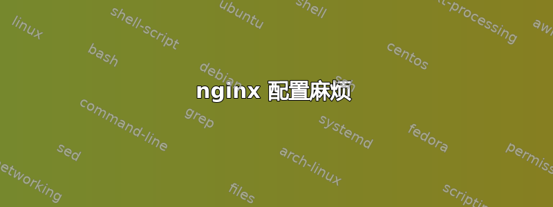 nginx 配置麻烦