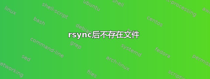 rsync后不存在文件