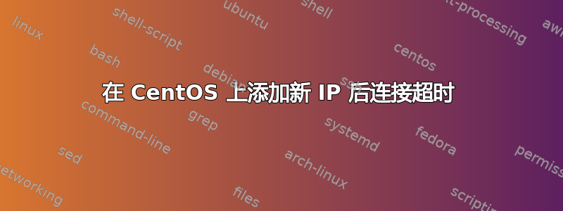 在 CentOS 上添加新 IP 后连接超时