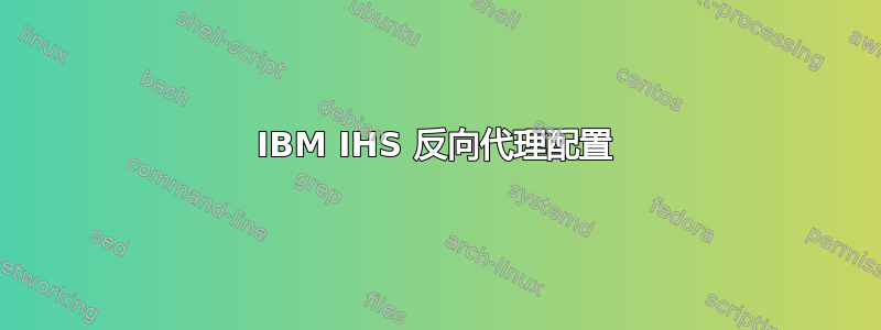 IBM IHS 反向代理配置