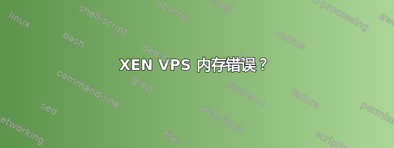 XEN VPS 内存错误？