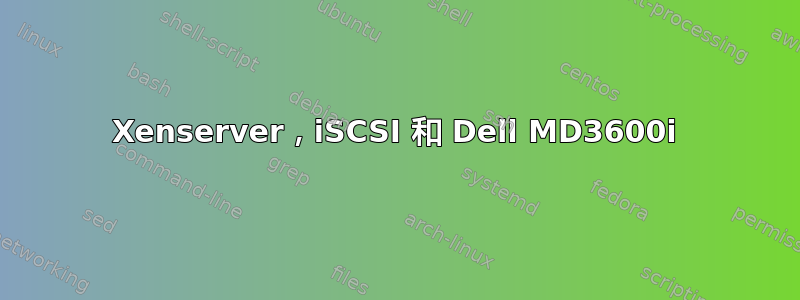 Xenserver，iSCSI 和 Dell MD3600i