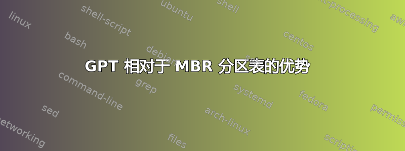 GPT 相对于 MBR 分区表的优势 