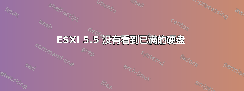 ESXI 5.5 没有看到已满的硬盘