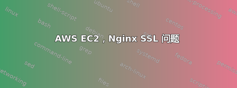 AWS EC2，Nginx SSL 问题