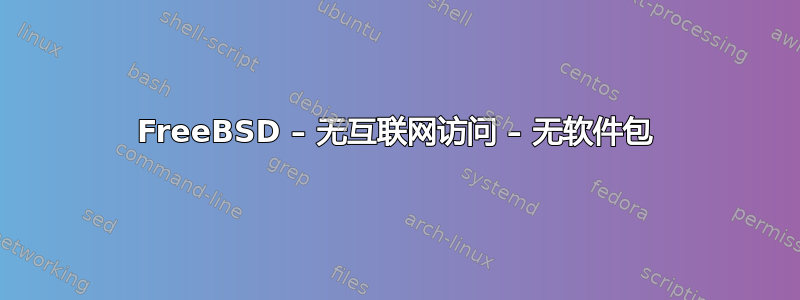 FreeBSD – 无互联网访问 – 无软件包