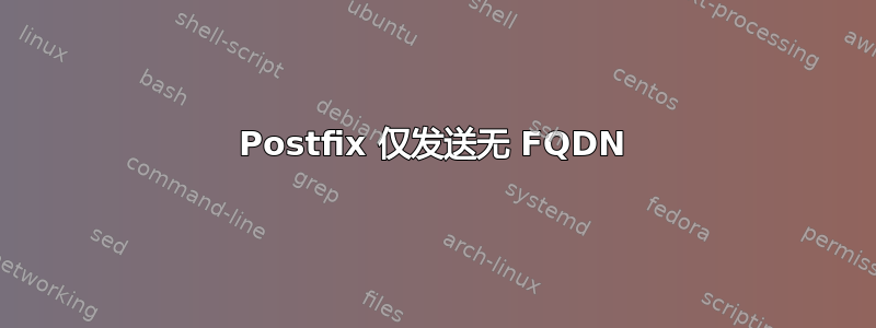 Postfix 仅发送无 FQDN