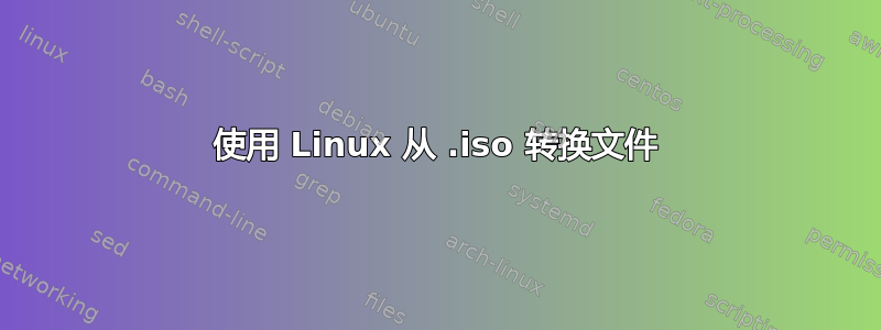 使用 Linux 从 .iso 转换文件