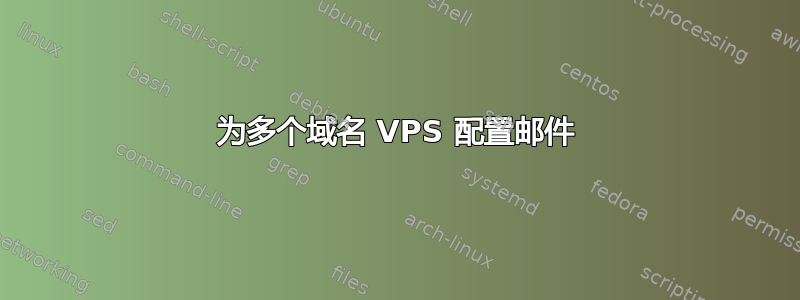 为多个域名 VPS 配置邮件