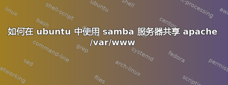 如何在 ubuntu 中使用 samba 服务器共享 apache /var/www