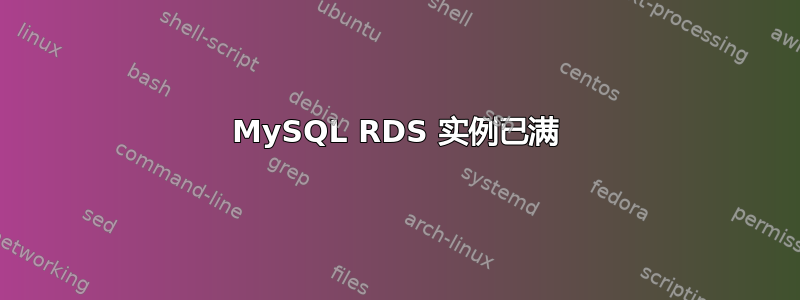 MySQL RDS 实例已满