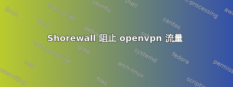 Shorewall 阻止 openvpn 流量