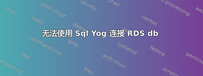 无法使用 Sql Yog 连接 RDS db