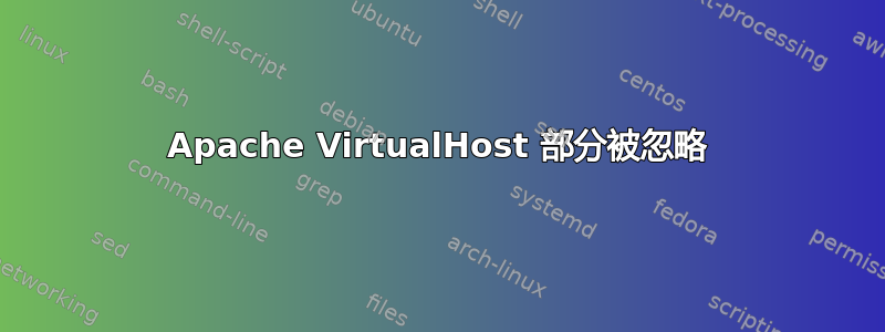 Apache VirtualHost 部分被忽略