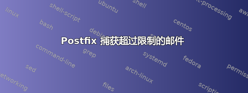 Postfix 捕获超过限制的邮件