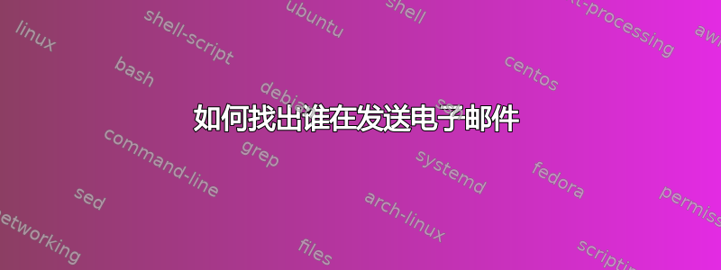 如何找出谁在发送电子邮件