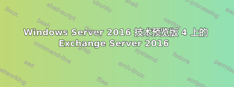 Windows Server 2016 技术预览版 4 上的 Exchange Server 2016 