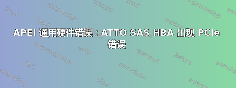 APEI 通用硬件错误：ATTO SAS HBA 出现 PCIe 错误