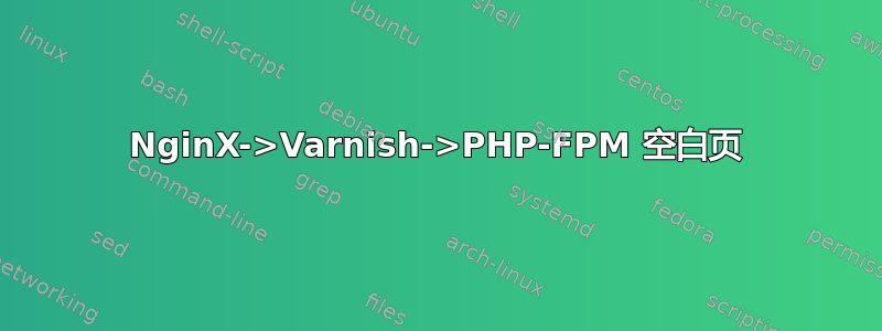 NginX->Varnish->PHP-FPM 空白页