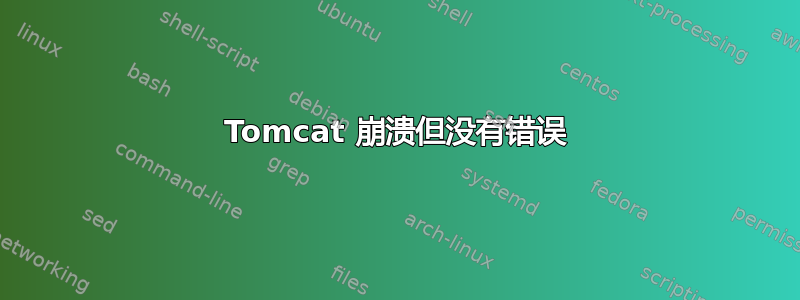 Tomcat 崩溃但没有错误