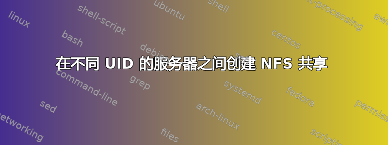 在不同 UID 的服务器之间创建 NFS 共享