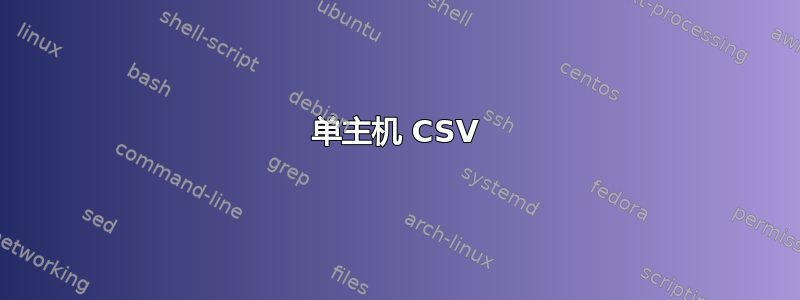 单主机 CSV