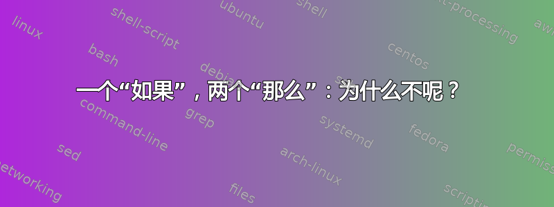 一个“如果”，两个“那么”：为什么不呢？ 