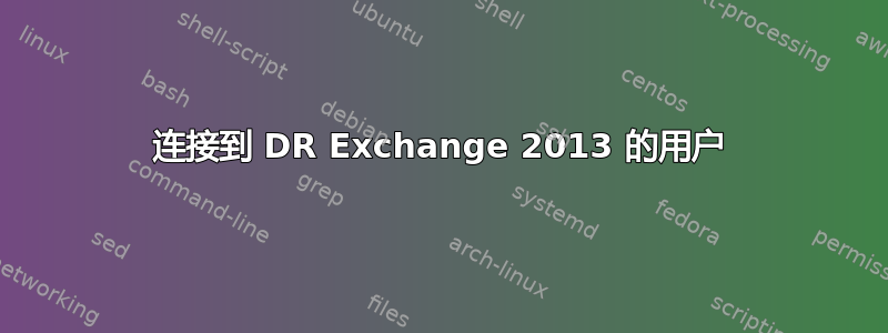 连接到 DR Exchange 2013 的用户